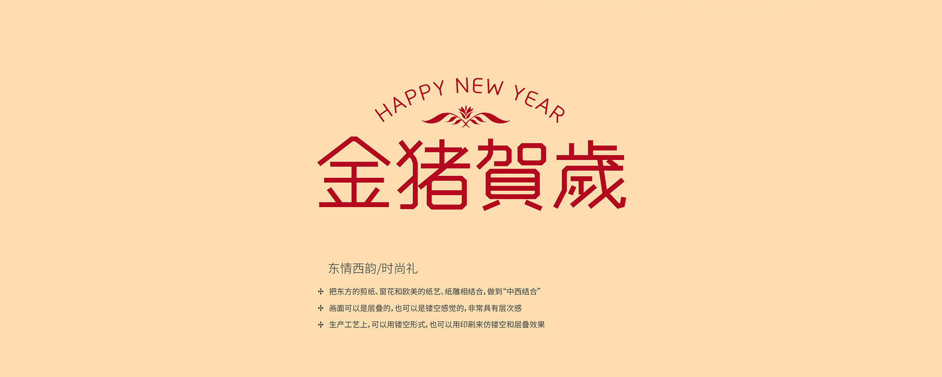 新年禮盒設(shè)計(jì)